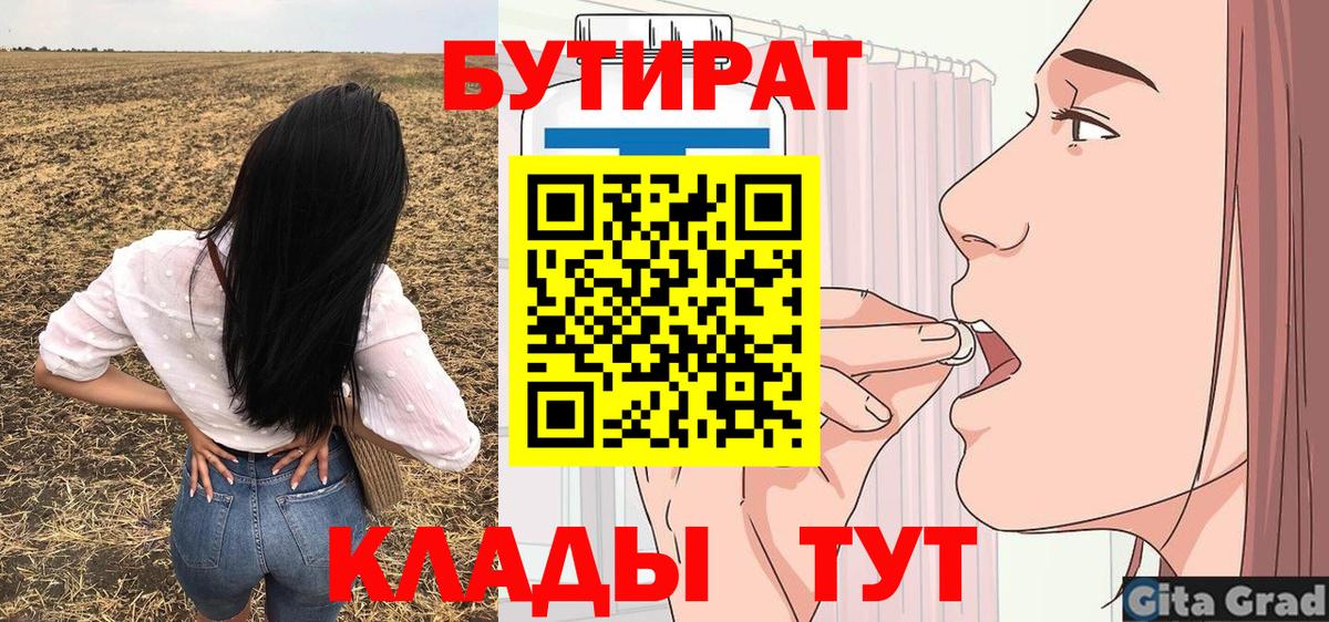 БУТИРАТ Butirat Скопин